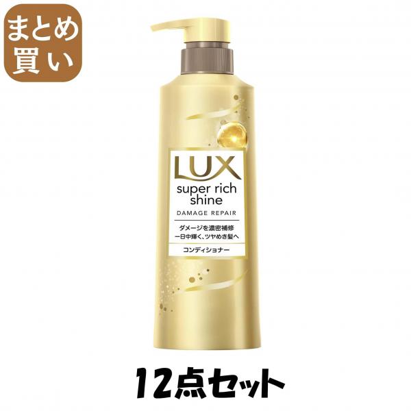 【まとめ買い】ラックス スーパーリッチシャイン ダメージリペア 補修コンディショナー ポンプ 400g