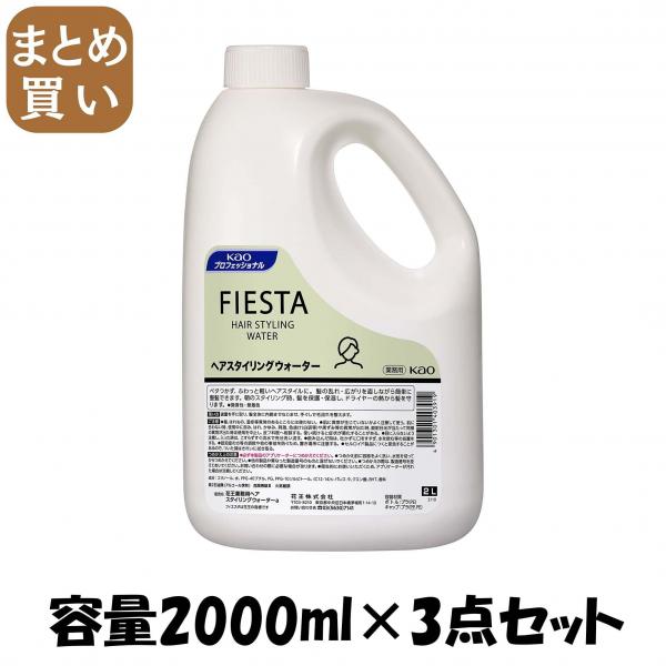 【まとめ買い】フィエスタヘアスタイリングウォーター業務用2L  容量2000ML×3点セット スタイリング