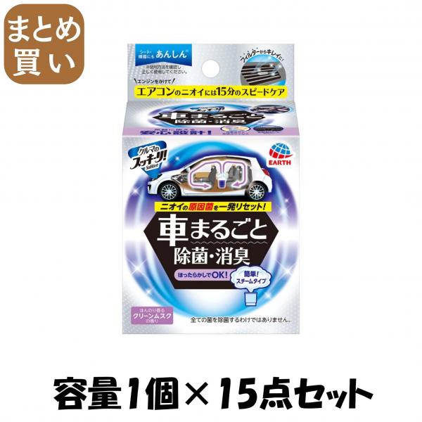 【まとめ買い】クルマのスッキーリ！Sukki-ri！車まるごと除菌・消臭 容量1コ×15点セットアース製薬 芳香剤・車用