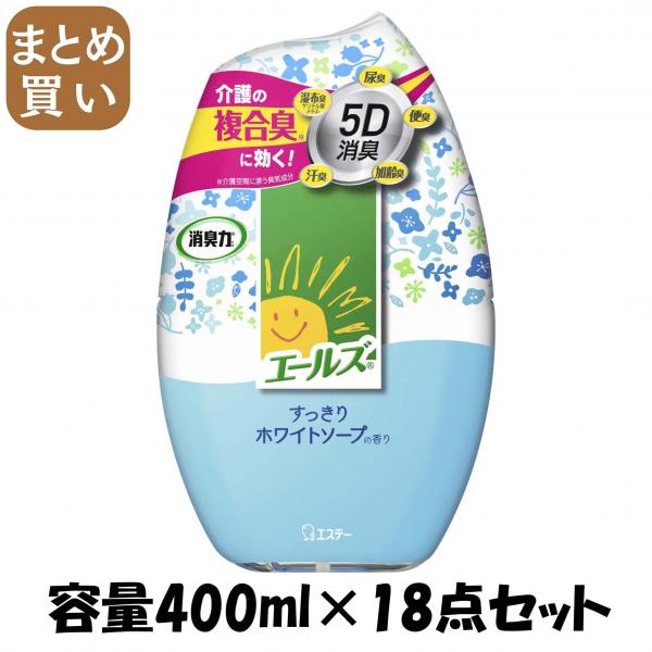 【まとめ買い】エールズ 介護家庭用 消臭力 すっきりホワイトソープ 容量400ML×18点セット エステー   芳香剤・部屋用