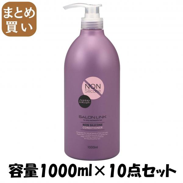 【まとめ買い】サロンリンク ノンシリコン コンディショナー 容量1000ML×10点セット 熊野油脂   コンディショナー・リンス