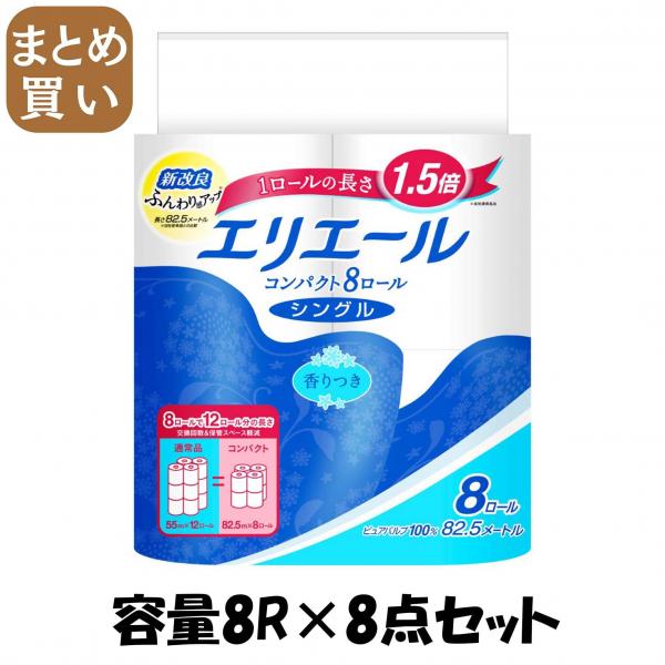 【まとめ買い】エリエールトイレットテイシューコンパクト8ロール（シングル） 容量8R×8点セット 大王製紙