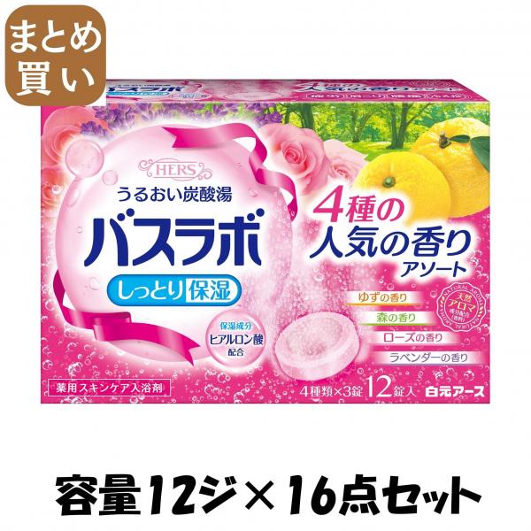【まとめ買い】HERSバスラボ 4種の人気の香りアソート 12錠入 容量12ジ×16点セット 白元アース   入浴剤