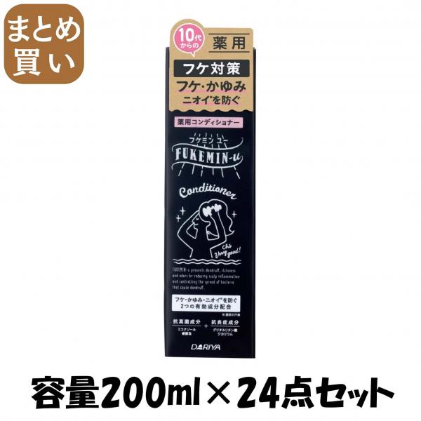 【まとめ買い】フケミン ユー 薬用コンディショナー 容量200ML×24点セット ダリヤ   コンディショナー・リンス
