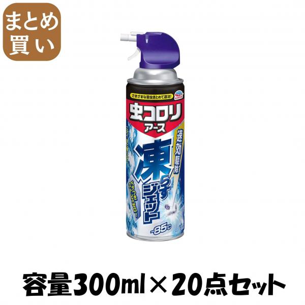 【まとめ買い】虫コロリアース凍らすジェット 容量300ML×20点セット アース製薬   殺虫剤