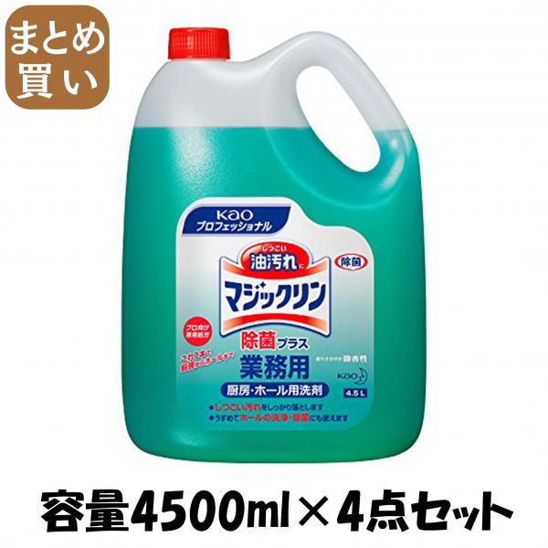 【まとめ買い】マジックリン除菌プラス業務用4.5L  容量4500ML×4点セット 住居洗剤・レンジ