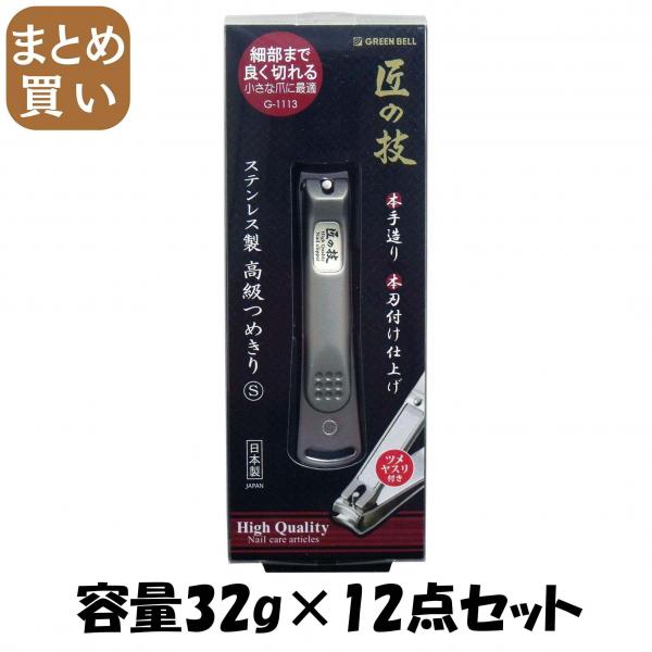 【まとめ買い】ステンレス製高級つめきりS 容量32G×12点セット グリーンベル 耳掃除・ツメきり
