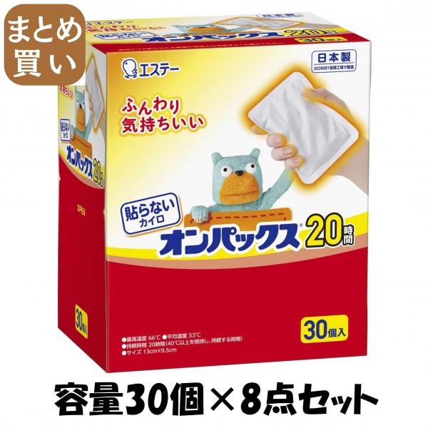 【まとめ買い】貼らないオンパックス30P 容量30コ×8点セット エステー   カイロ