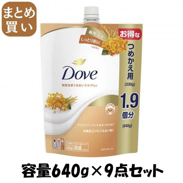 【まとめ買い】ダヴ　ボディウォッシュ　ライスファーメント＆キンモクセイ　つめかえ用　640g 容量640G×9点セットボディソープ