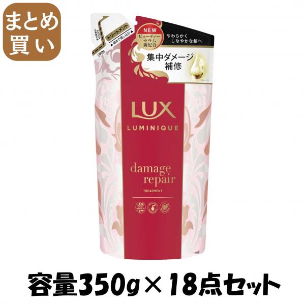 【まとめ買い】ラックス ルミニーク ダメージリペア トリートメント 詰替え用 容量350G×18点セットユニリーバ ヘアトリートメント