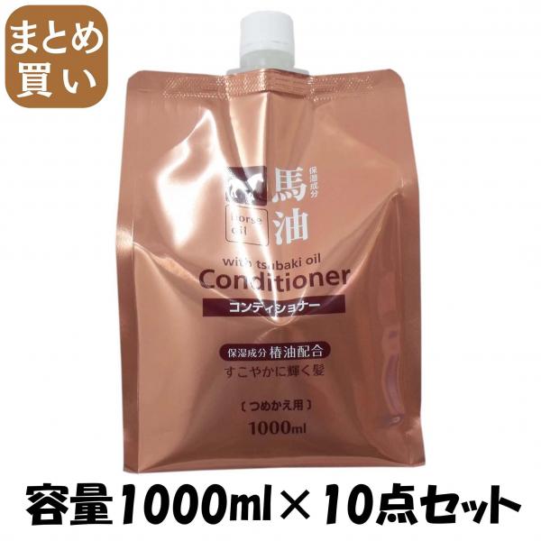 【まとめ買い】馬油コンディショナー詰替1000ml 容量1000ML×10点セット コスメステーション   コンディショナー・リンス