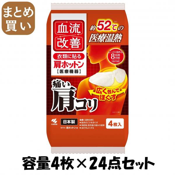 【まとめ買い】血流改善肩ホットン4P 容量4マイ×24点セット 小林製薬   カイロ