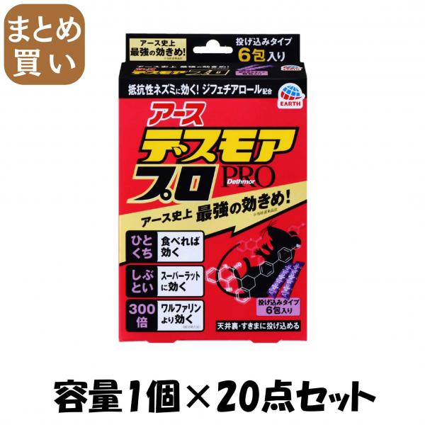 【まとめ買い】デスモアプロ ハーフ 投げ込みタイプ 容量1個×20点セット アース製薬   殺虫剤・ネズミ