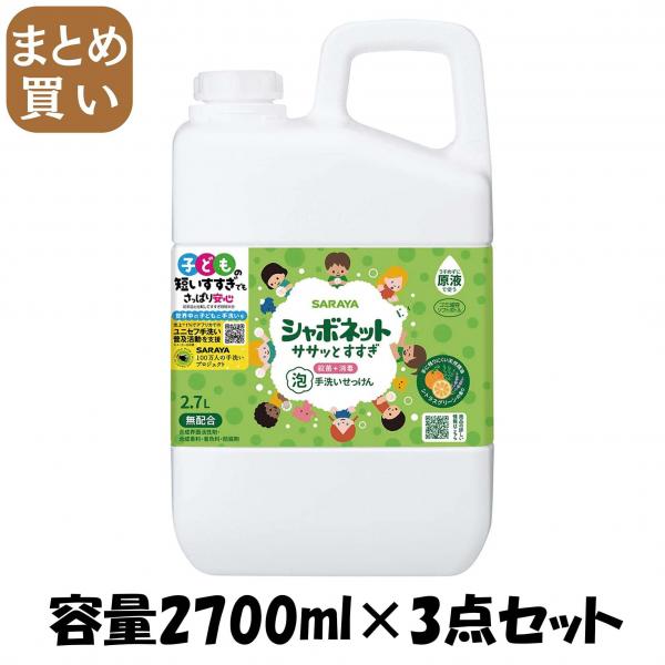 【まとめ買い】シャボネットササッとすすぎ 2.7L 詰替 容量2700ML×3点セット サラヤ   ハンドソープ 5,268円