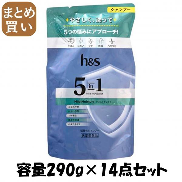 【まとめ買い】h＆s 5in1 マイルドモイスチャー シャンプー つめかえ 容量290G×14点セット P＆G   シャンプー