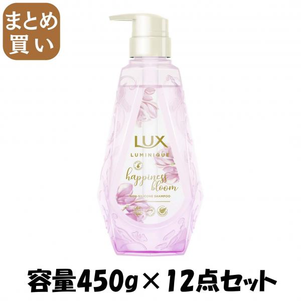【まとめ買い】ラックス ルミニーク ハピネスブルーム シャンプー ポンプ 容量450G×12点セット ユニリーバ   シャンプー