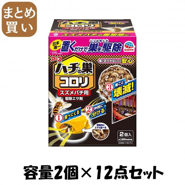 【まとめ買い】ハチの巣コロリ スズメバチ用駆除エサ剤 2個入 容量2個×12点セット アース製薬   殺虫剤・ハチ