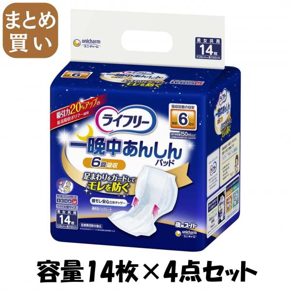 【まとめ買い】ライフリー一晩中安心尿とりパッド14枚 容量14マイ×4点セット ユニ・チャーム（ユニチャーム）   大人用オムツ