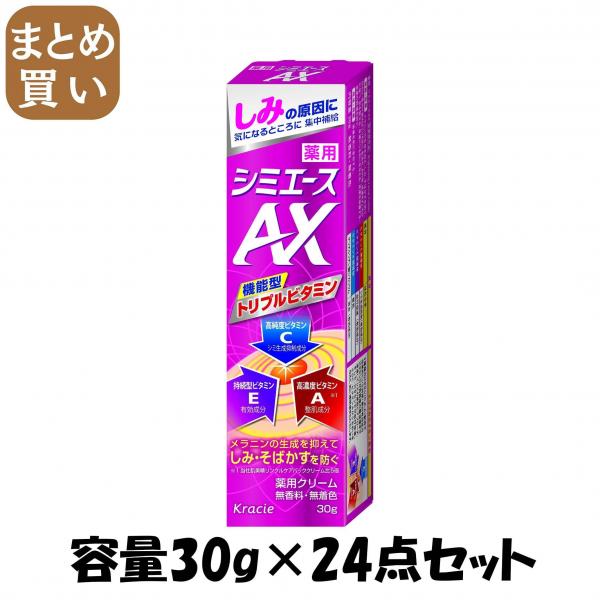 【まとめ買い】薬用 シミエースAX（医薬部外品） 容量30G×24点セット クラシエ   化粧品