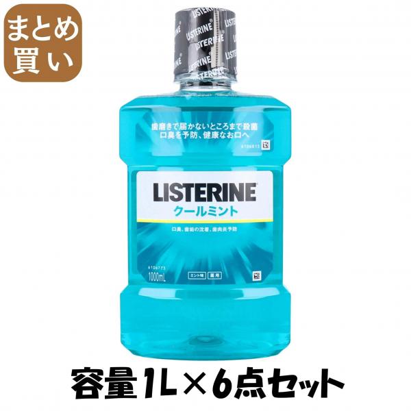 【まとめ買い】リステリン クールミント 容量1L×6点セット ジョンソン＆ジョンソン   マウスウォッシュ