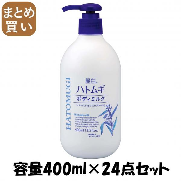 【まとめ買い】麗白 ハトムギボディミルク 容量400ML×24点セット 熊野油脂   ボディクリーム・ローション