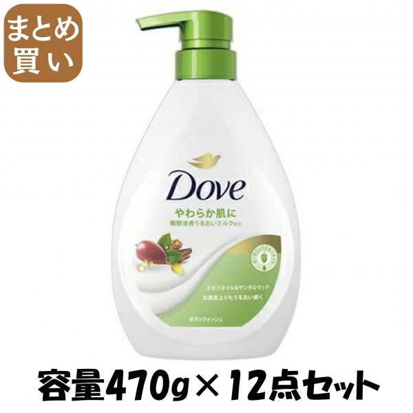 【まとめ買い】ダヴ ボディウォッシュ ホホバオイル＆サンダルウッド ポンプ 470g 容量470G×12点セットボディソープ