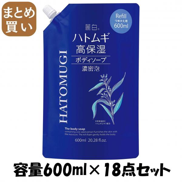 【まとめ買い】麗白 ハトムギ 高保湿ボディソープ 詰替 容量600ML×18点セット 熊野油脂   ボディソープ