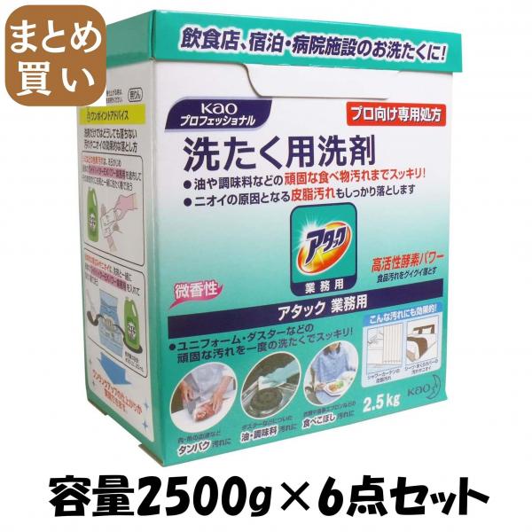 【まとめ買い】アタック業務用2.5KG  容量2500G×6点セット 衣料用洗剤