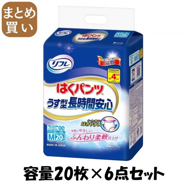 【まとめ買い】リフレ はくパンツ ゆったり安心M 20枚 容量20枚×6点セット リブドゥコーポレーション   大人用オムツ