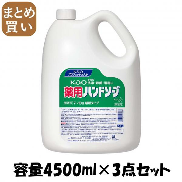 【まとめ買い】KAO薬用ハンドソープ業務用4.5L  容量4500ML×3点セット ハンドソープ