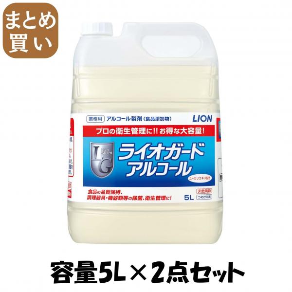 【まとめ買い】ライオガードアルコール5L 容量5L×2点セット ライオンハイジーン   食器用漂白