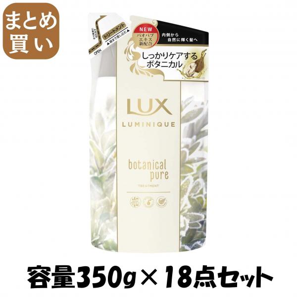 【まとめ買い】ラックス ルミニーク ボタニカルピュア トリートメント 詰替え用 容量350G×18点セットユニリーバ ヘアトリートメント