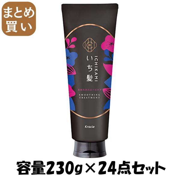【まとめ買い】いち髪 なめらかスムースケア トリートメント 容量230G×24点セットクラシエ ヘアトリートメント