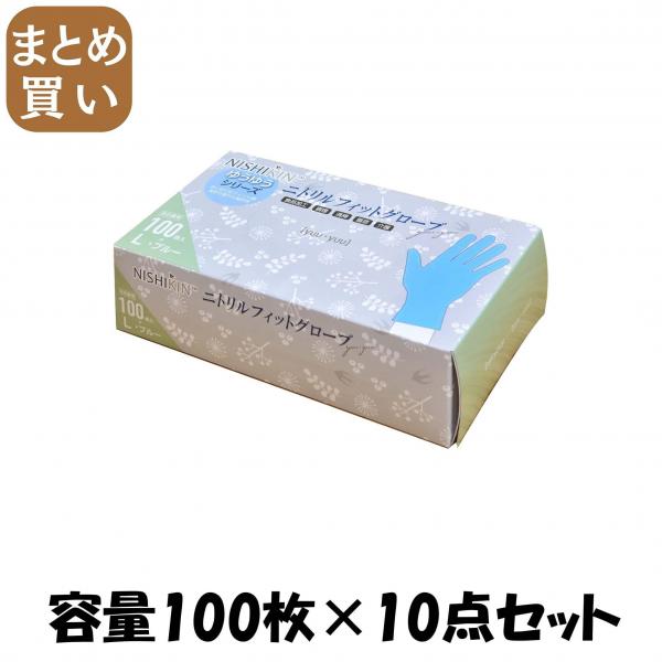 【まとめ買い】ゆうゆうグローブニトリルフィットグローブブルーL  容量100マイ×10点セット 使い捨て手袋