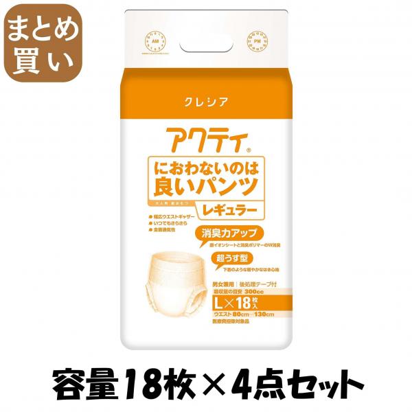 【まとめ買い】アクティ におわないのは良いパンツレギュラー L18枚 容量18枚×4点セット 日本製紙クレシア   大人用オムツ