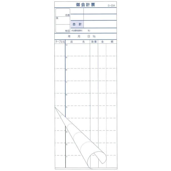 会計票 2枚複写式 ミシン10本入 S-20A 50組×10冊入