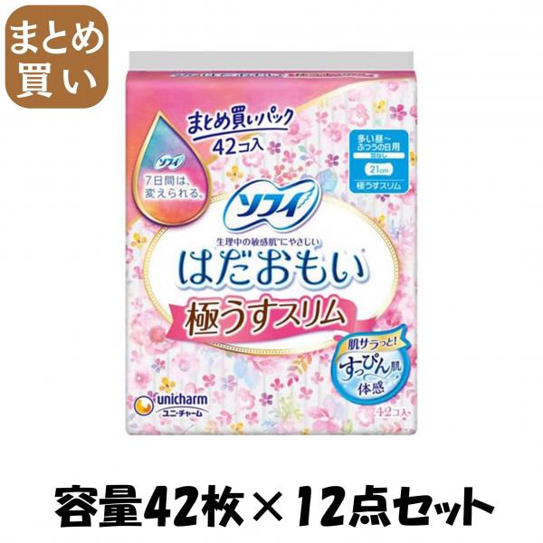 【まとめ買い】ソフィはだおもい極うすスリム210羽なし42枚 容量42マイ×12点セットユニ・チャーム（ユニチャーム） 生理用品