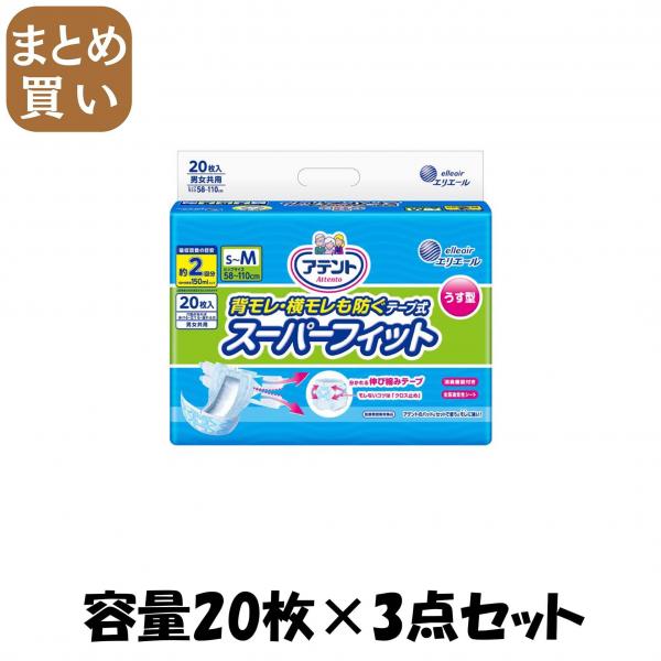 【まとめ買い】アテント 背モレ・横モレも防ぐうす型スーパーフィットテープ式 S～M20枚 容量20マイ×3点セット 大人用オムツ