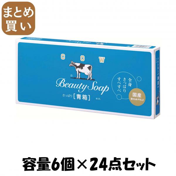【まとめ買い】カウブランド青箱6コ入 容量6個×24点セット 牛乳石鹸共進社   石鹸 10,367円