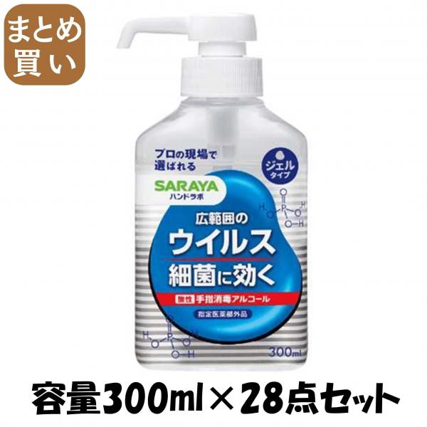 【まとめ買い】ハンドラボ 手指消毒ジェルVS 300mL 容量300ML×28点セット サラヤ   消毒用アルコール