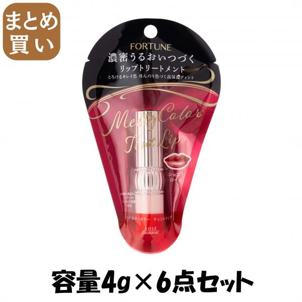 【まとめ買い】フォーチュン メルティカラー ティントリップ （ショコラローズ）容量4G×6点セットリップクリーム