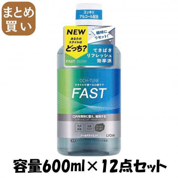【まとめ買い】OCH-TUNEマウスウォッシュ FAST クールドライミント 600ml容量600ML×12点セットマウスウォッシュ