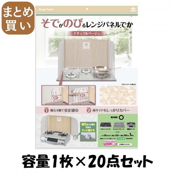 【まとめ買い】そでがのびるレンジパネルでか ナチュラルベージュ 容量1枚×20点セット 東洋アルミ   アルミ