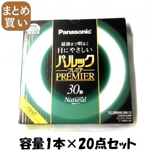 【まとめ買い】FCL30ENW28HF3 パルック プレミア蛍光灯 容量1ホン×20点セット パナソニック 懐中電灯・ライト