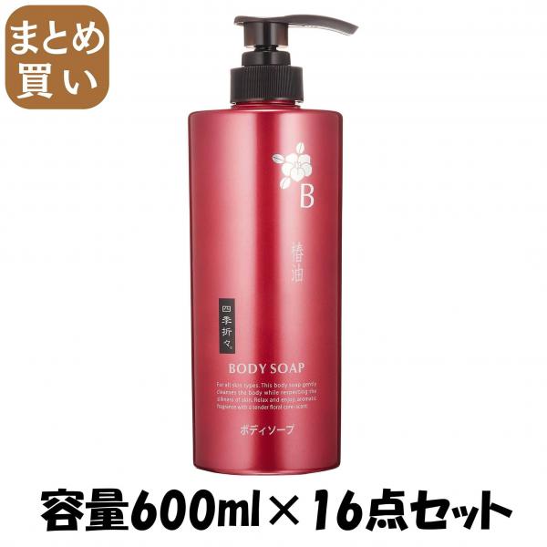 【まとめ買い】四季折々 椿油ボディソープ 容量600ML×16点セット 熊野油脂   ボディソープ