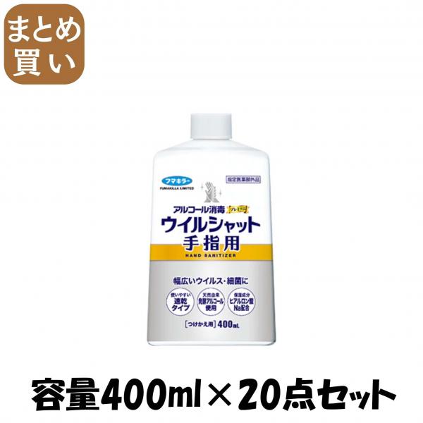 【まとめ買い】アルコール消毒プレミアムウイルシャット手指用400ML付替え用 容量400ML×20点セット フマキラー 9,238円