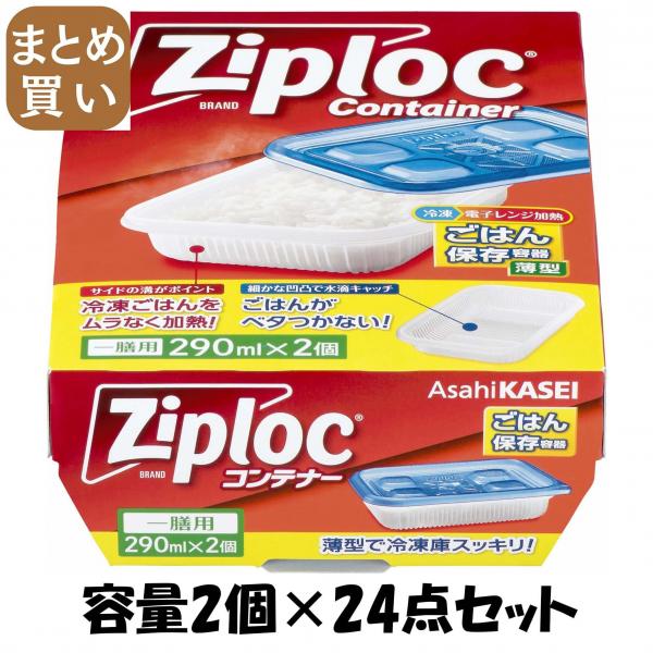 【まとめ買い】ジップロックコンテナーごはん保存容器一膳用2個 容量2個×24点セット 旭化成ホームプロダクツ   台所用品