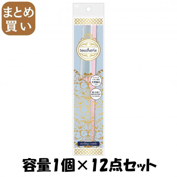 【まとめ買い】KQ2353toucherieセットコーム 容量1個×12点セット 貝印   ブラシ