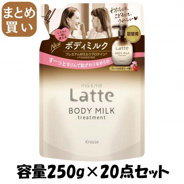 【まとめ買い】マー＆ミー トリートメント ボディミルク 詰替用  容量250G×20点セットボディクリーム・ローション