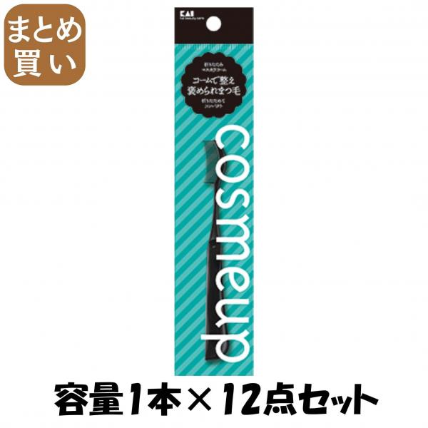 【まとめ買い】cosmeup 折りたたみマスカラコーム 容量1本×12点セット 貝印   メイク 5,144円